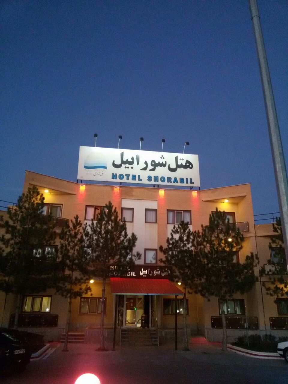 نمای ظاهری هتل شورابیل 