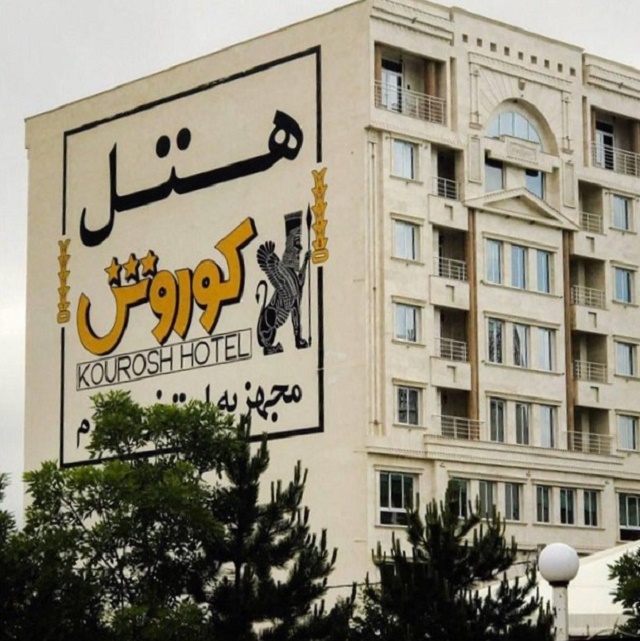 نمای ظاهری هتل کوروش 