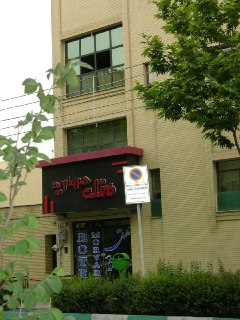 View of Morvarid Hotel 