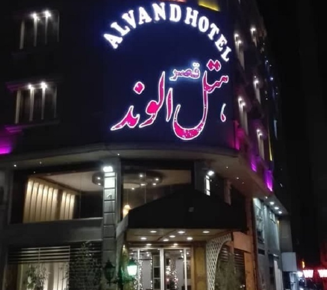 نمای ظاهری هتل قصر الوند 