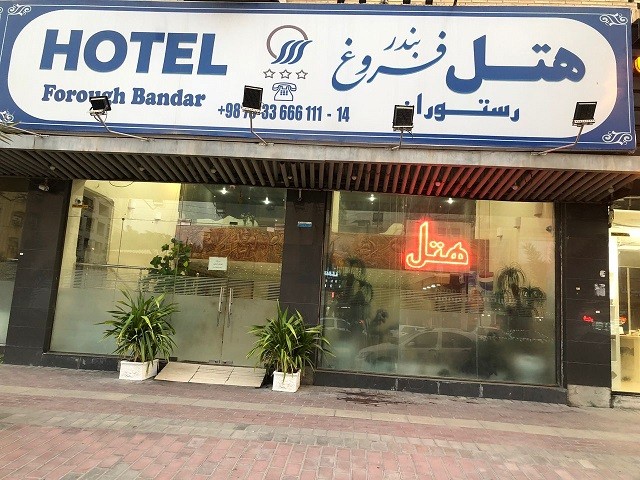 نمای ظاهری هتل فروغ 