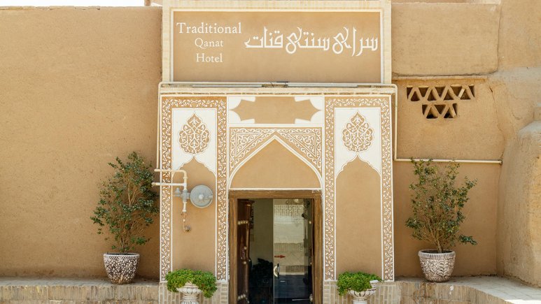 نمای ظاهری TraditionalHouse قنات 