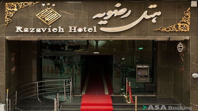 نمای ظاهری هتل رضویه