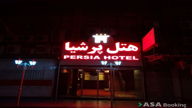 نمای ظاهری هتل پرشیا