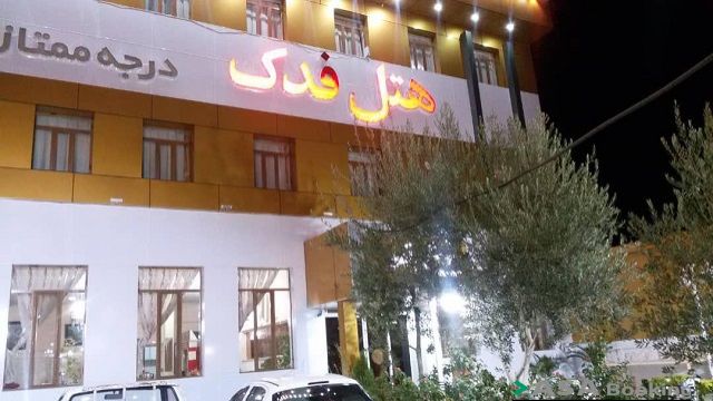 View of Fadak Hotel,