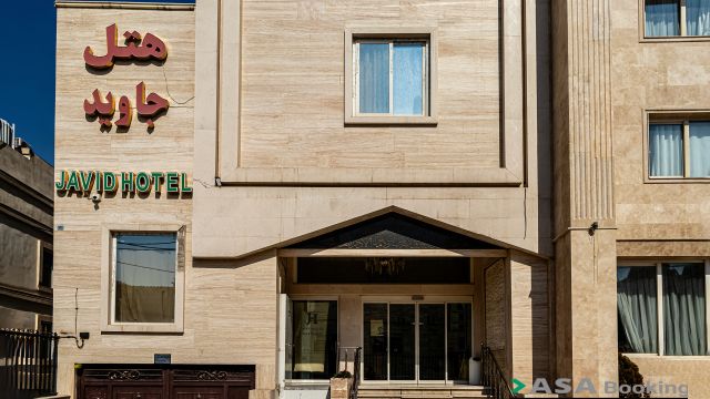 نمای ظاهری هتل جاوید